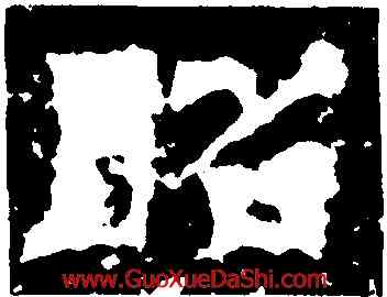 昭,範式碑,書法字典